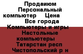 Продаиюм Персональный компьютер  › Цена ­ 3 000 - Все города Компьютеры и игры » Настольные компьютеры   . Татарстан респ.,Чистопольский р-н